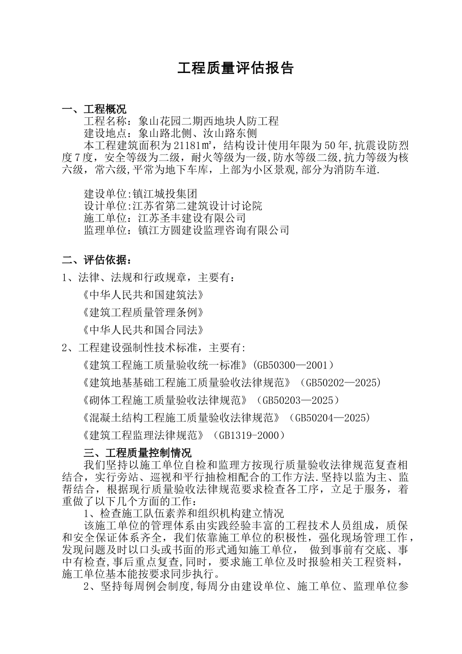 人防主体分部监理质量评估报告_第2页