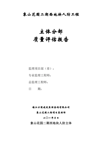 人防主体分部监理质量评估报告