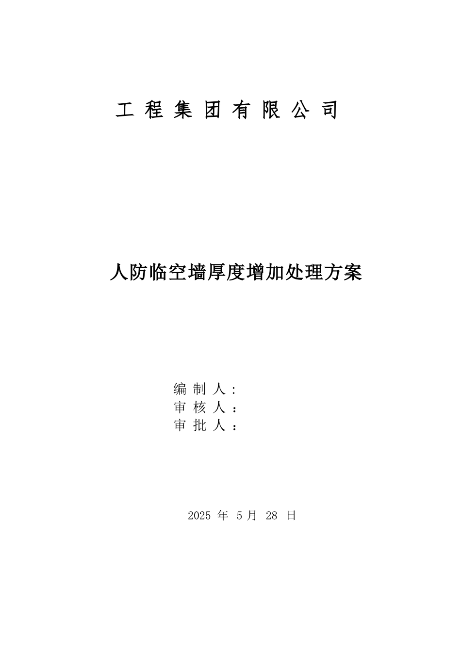 人防临空墙厚度增加处理方案_第1页