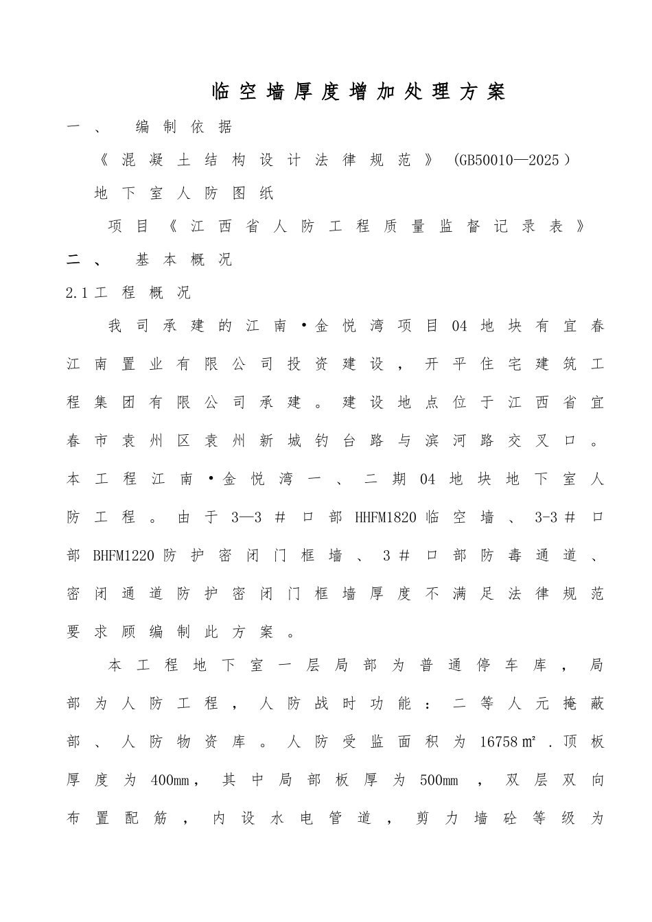 人防临空墙厚度增加处理方案_第2页
