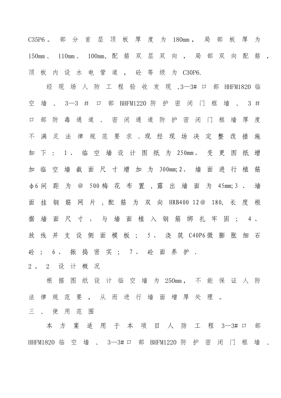 人防临空墙厚度增加处理方案_第3页