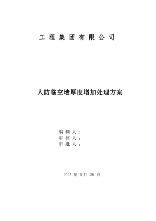 人防临空墙厚度增加处理方案