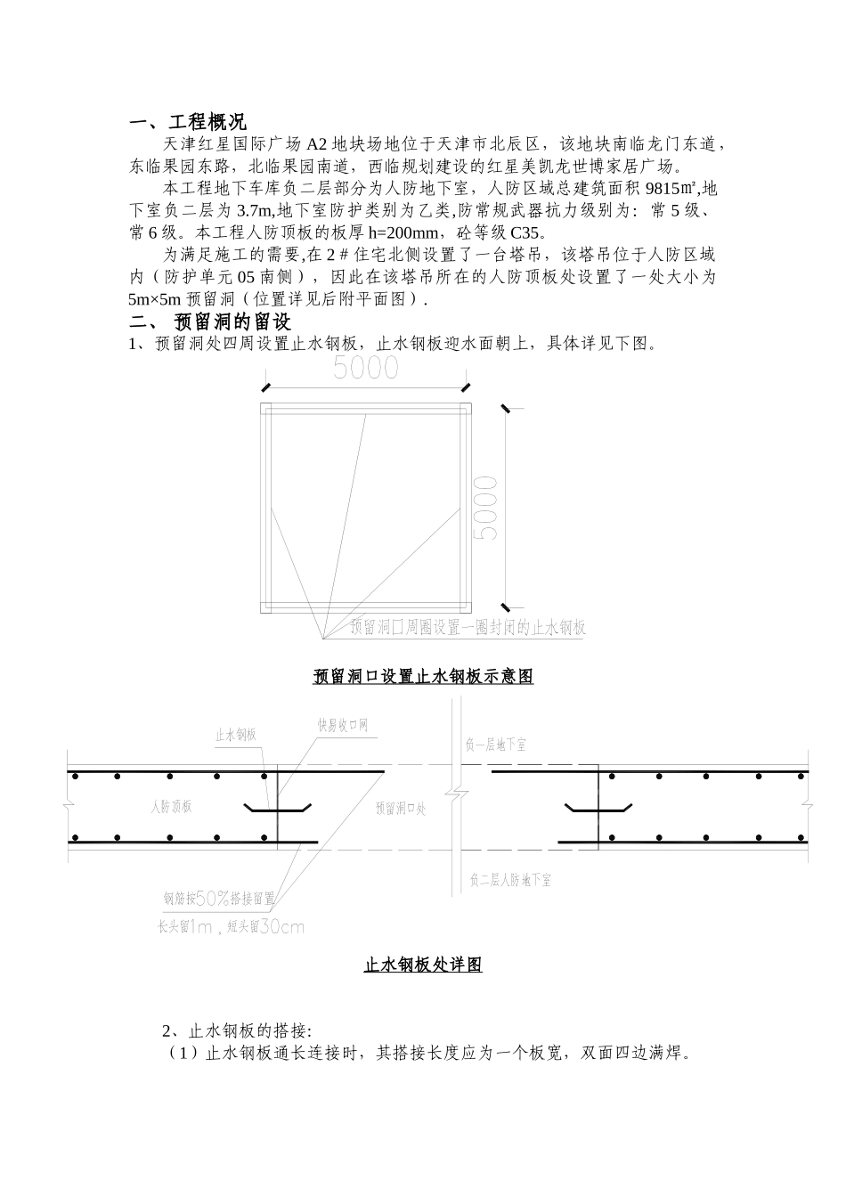 人防区域顶板预留洞封堵方案_第1页