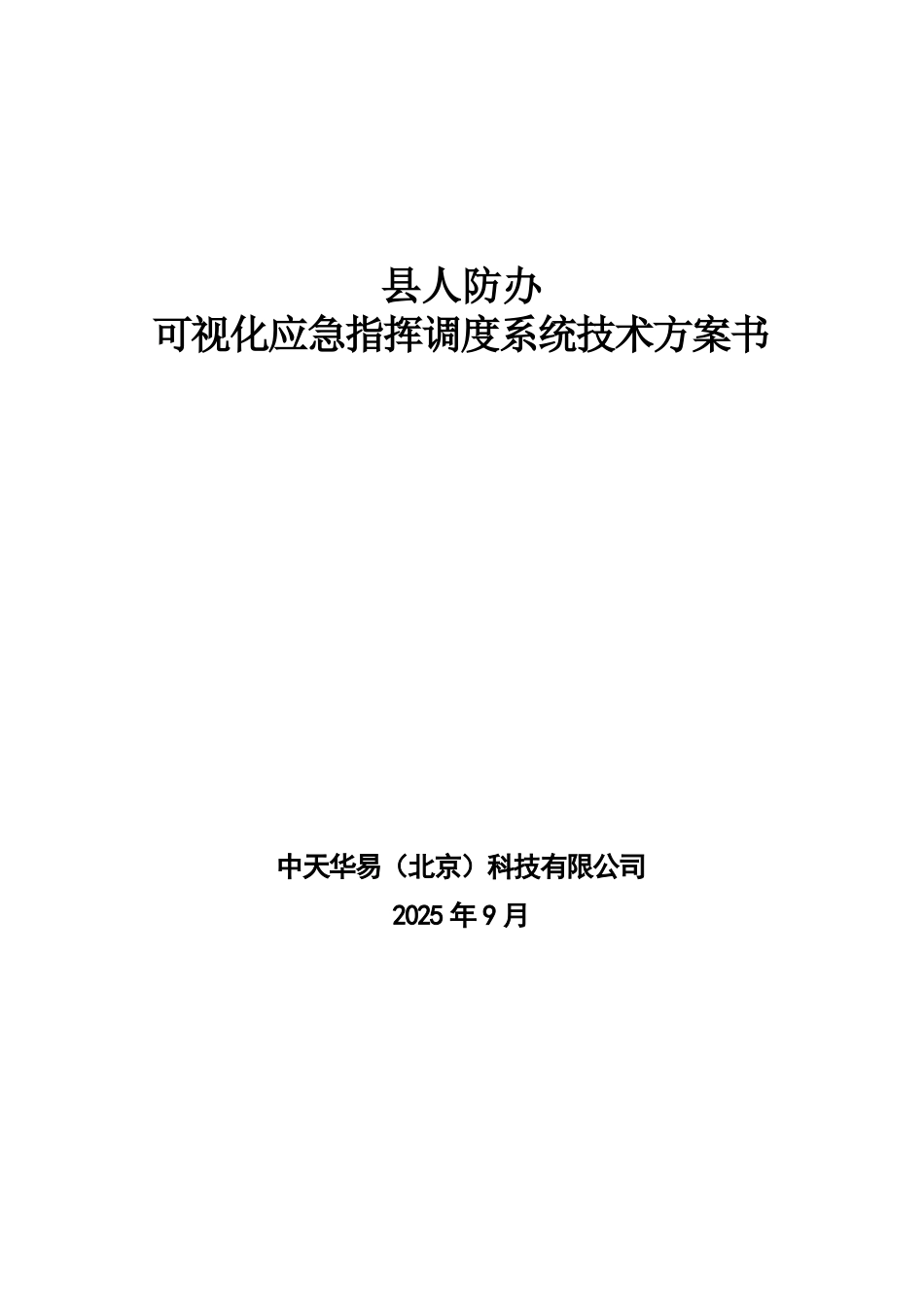 人防办可视指挥调度系统技术方案_第1页