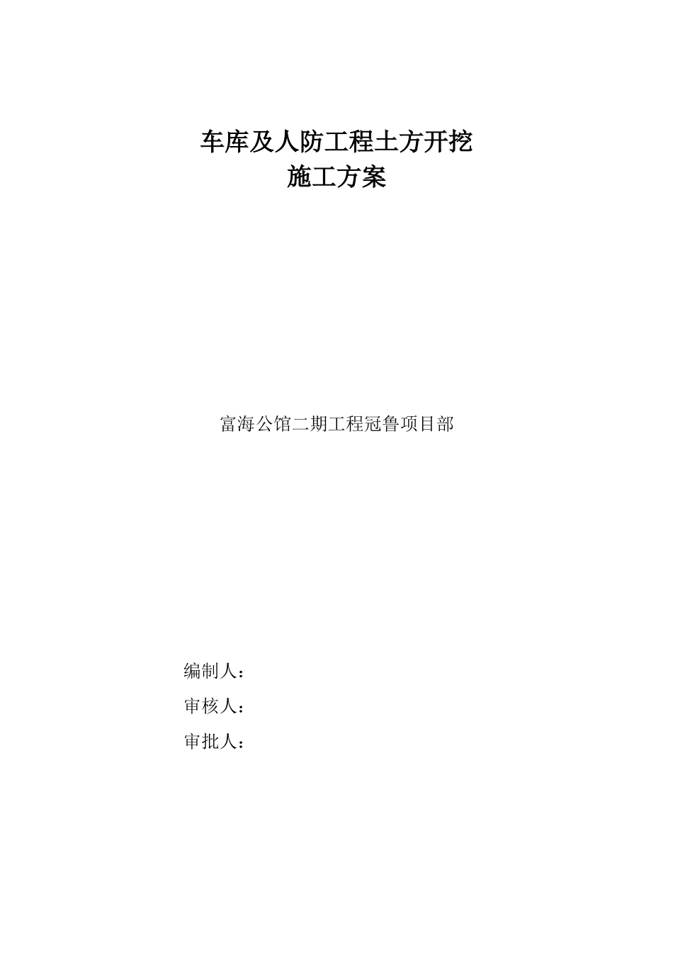 人防及车库土方开挖施工方案_第1页