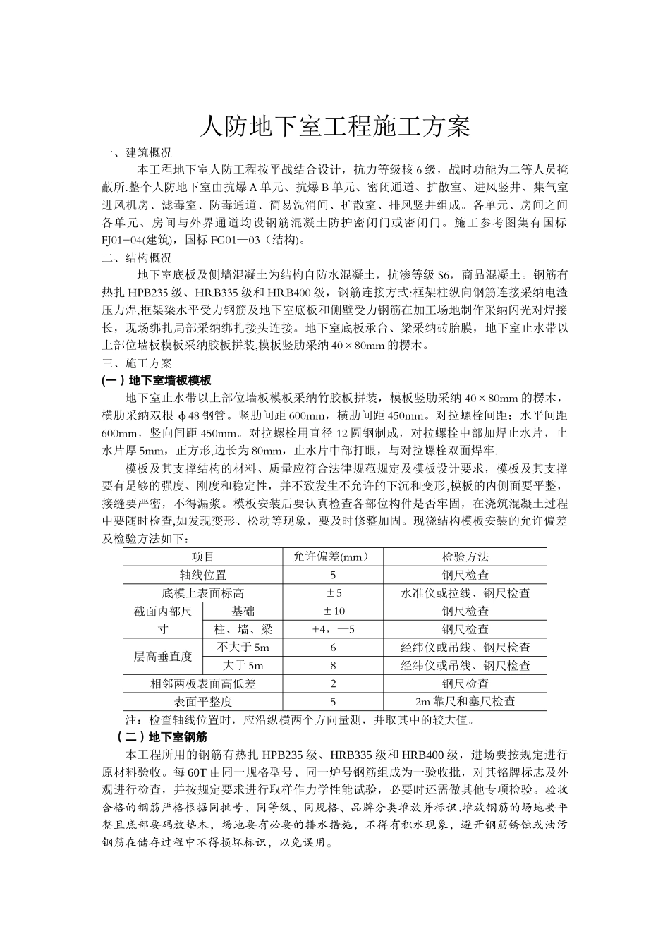 人防地下室专项施工方案_第1页
