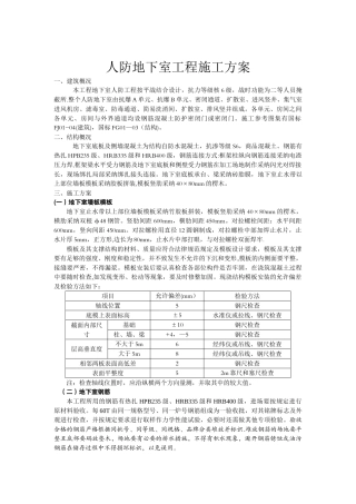 人防地下室专项施工方案