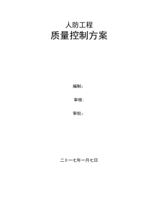 人防地下室工程质量控制重点目标