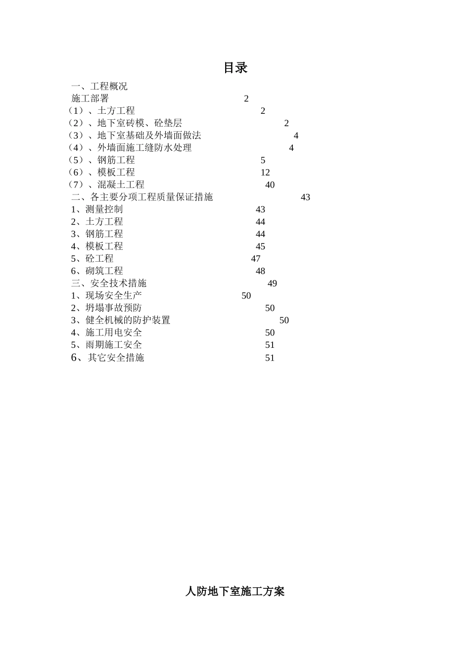 人防地下室施工方案_第1页