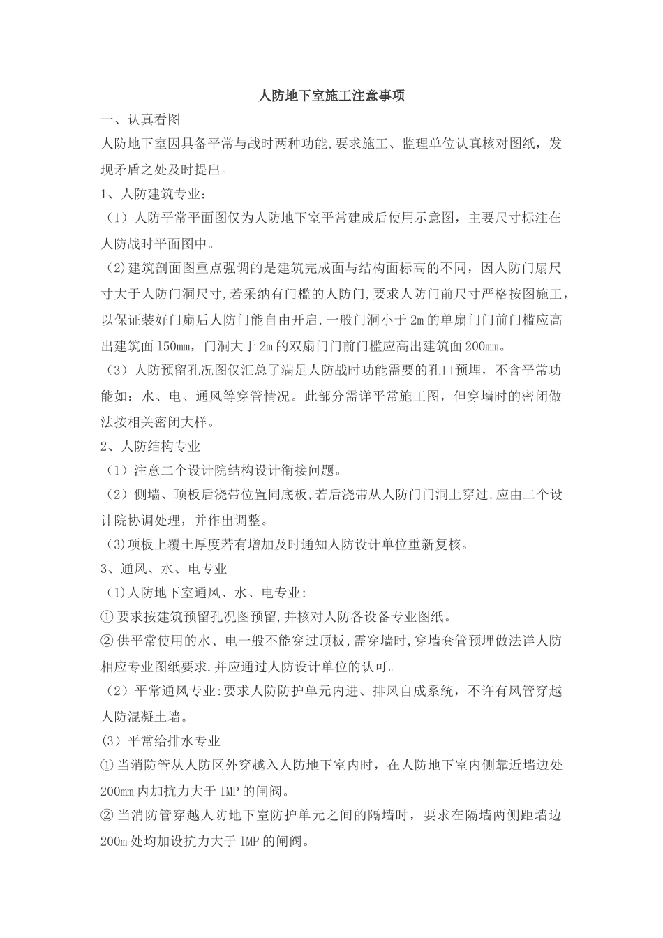 人防地下室施工注意事项_第1页