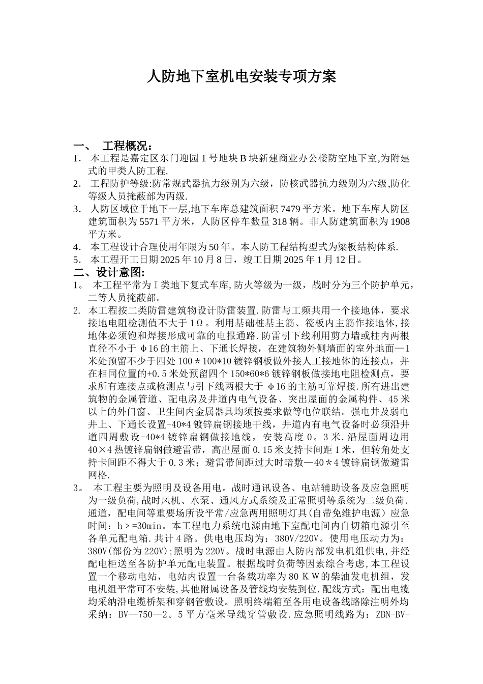 人防地下室机电安装专项方案42577_第1页