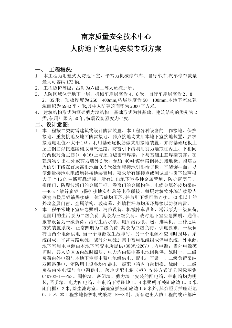 人防地下室机电安装专项方案_第1页