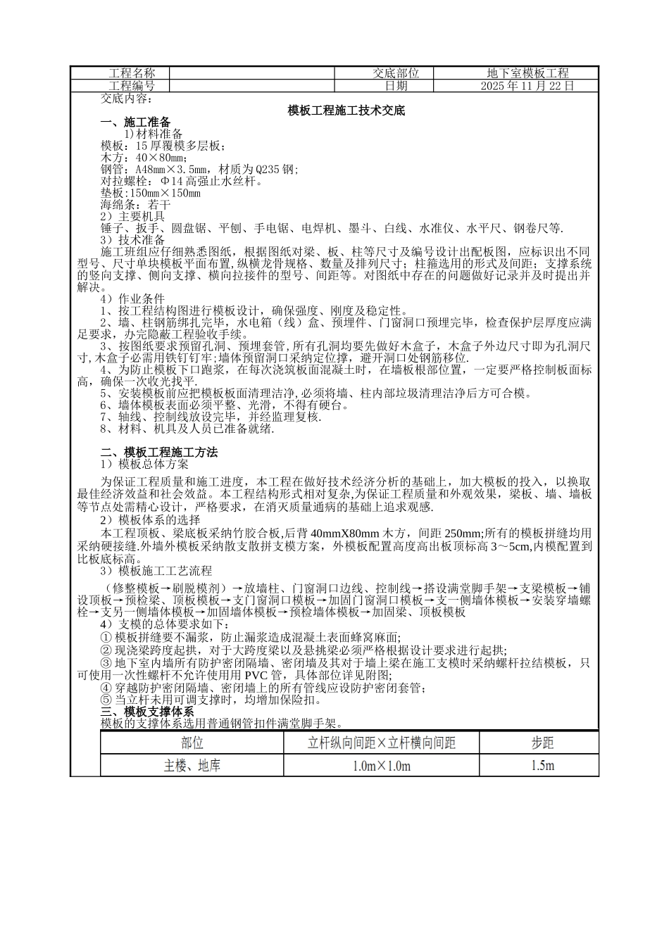 人防地下室模板工程技术交底_第1页