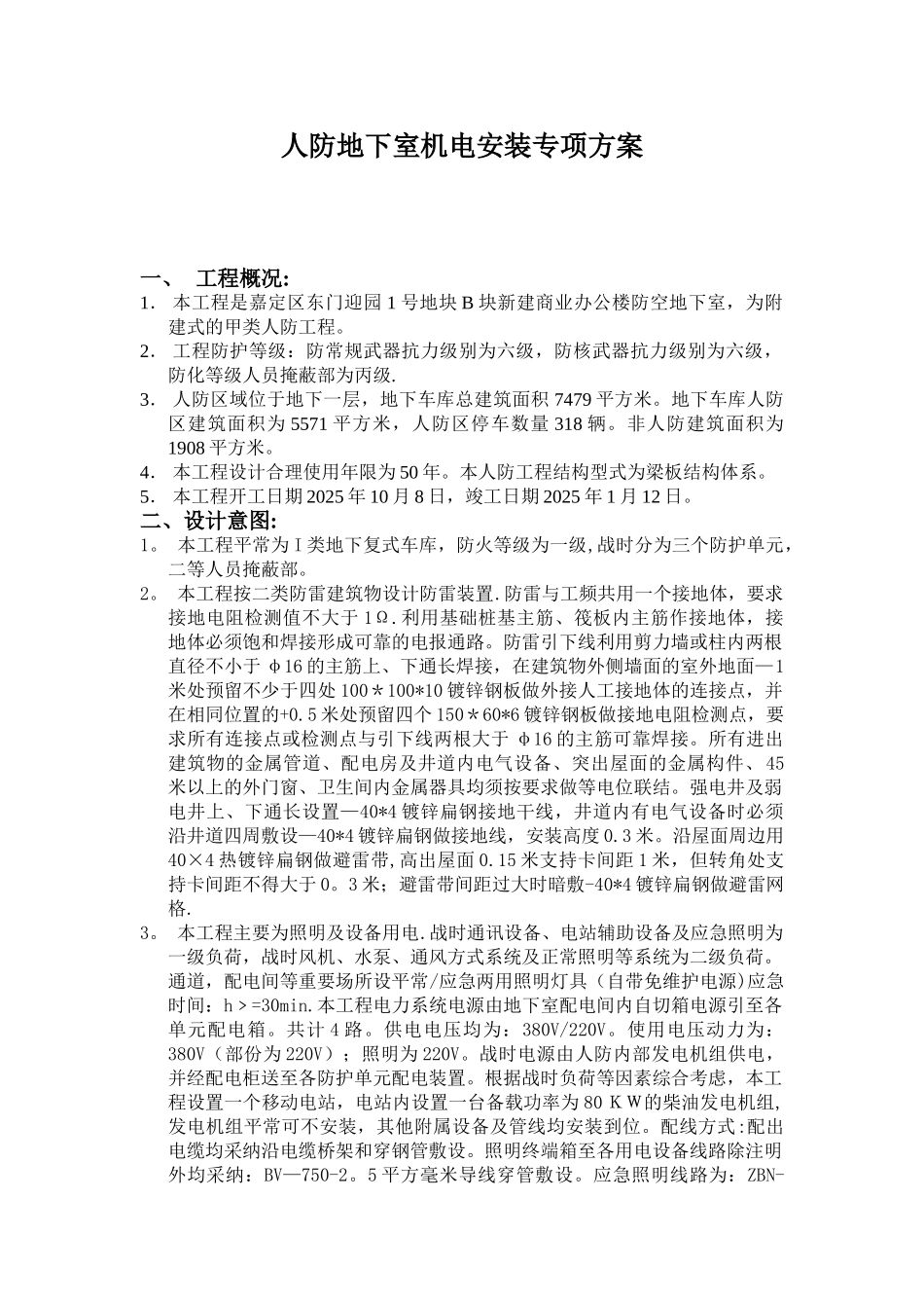 人防地下室机电安装专项方案51844_第1页
