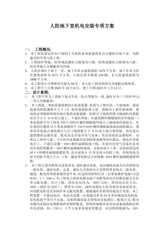 人防地下室机电安装专项方案51844