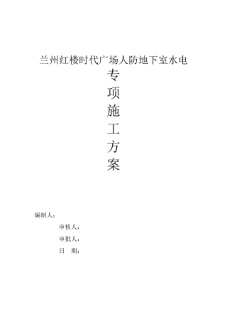 人防地下室水电专项施工方案