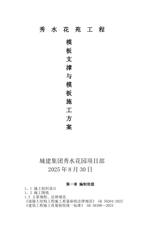 人防地下室模板支撑专项施工方案