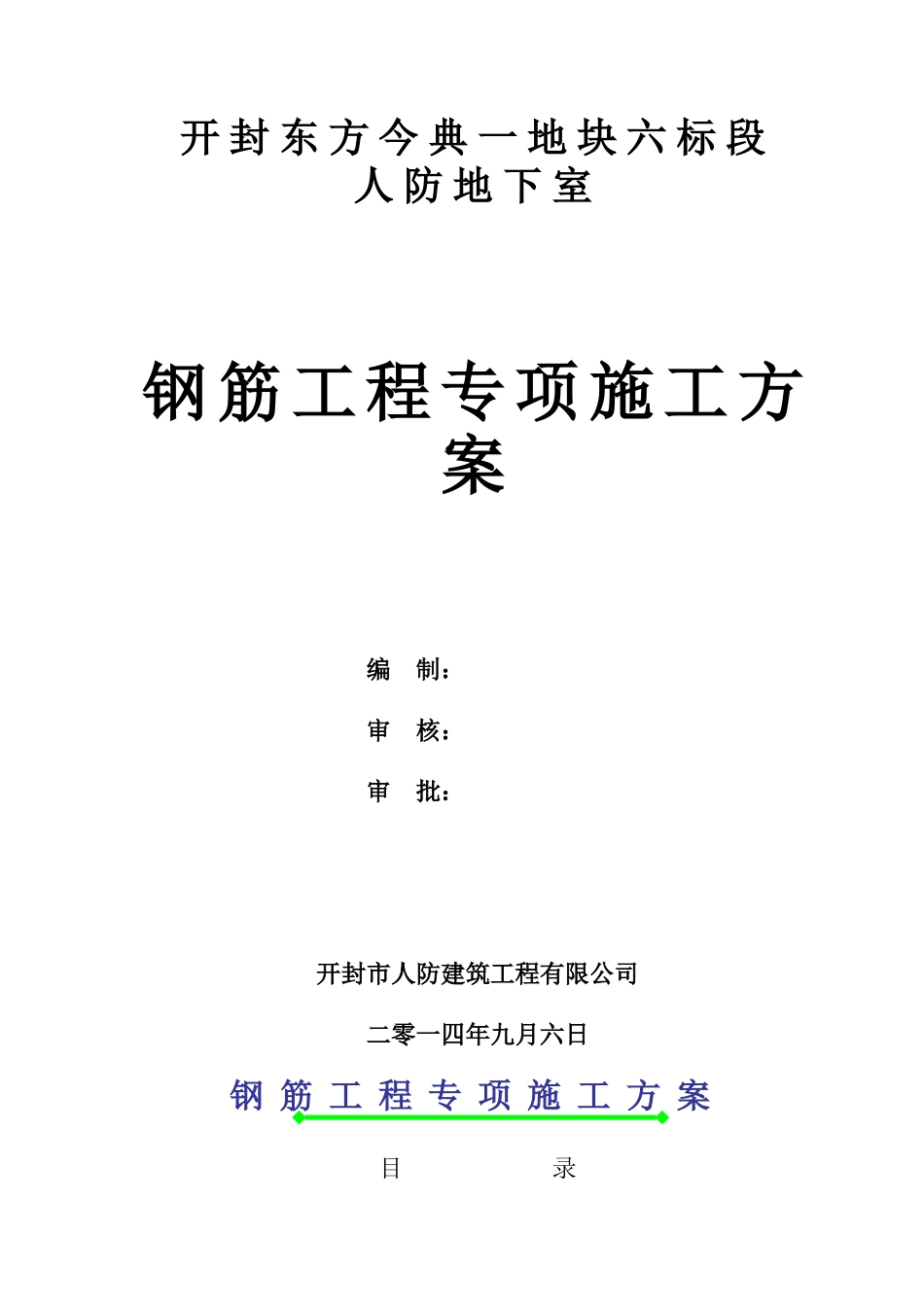 人防地下室钢筋工程专项施工方案doc_第1页