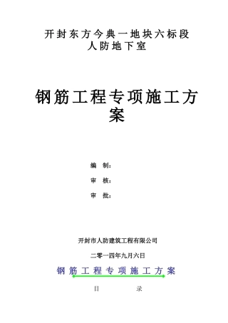 人防地下室钢筋工程专项施工方案doc