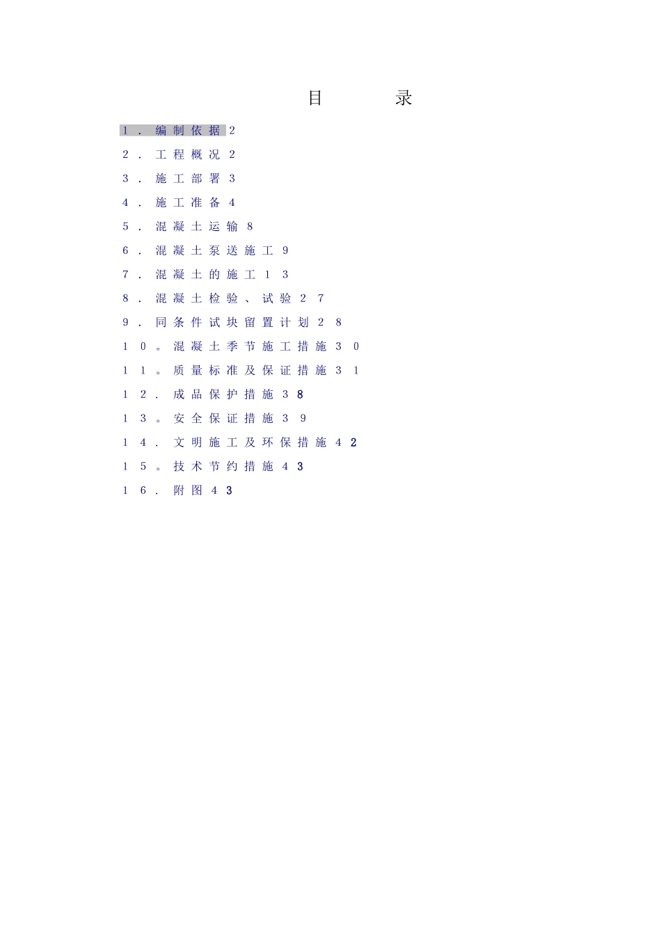 人防地下室混凝土工程专项施工方案doc_第1页