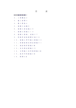 人防地下室混凝土工程专项施工方案doc