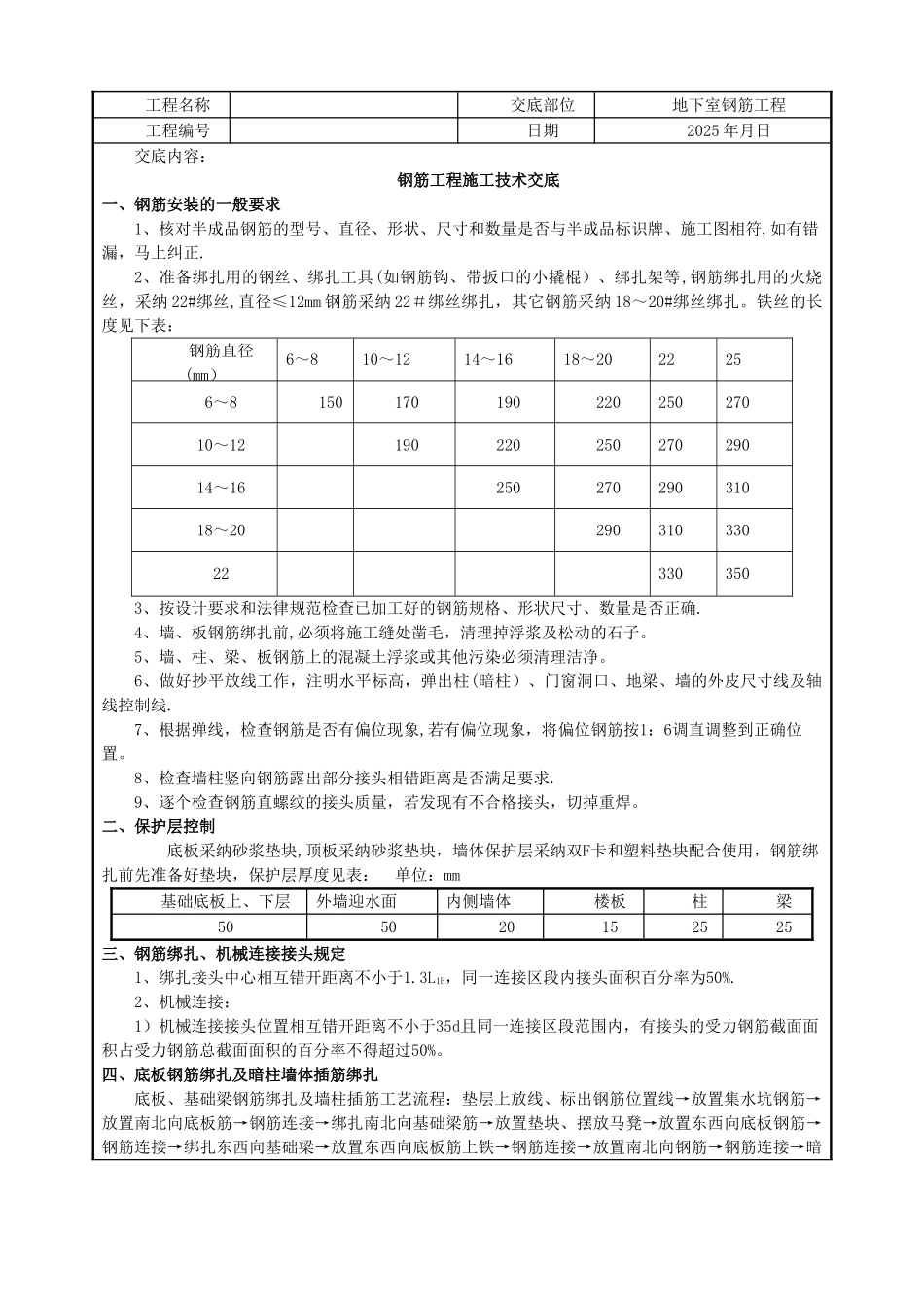人防地下室钢筋工程技术交底29672_第1页