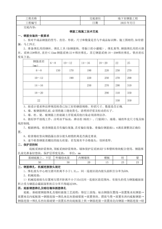 人防地下室钢筋工程技术交底29672