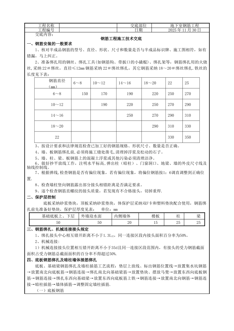 人防地下室钢筋工程技术交底94949_第1页