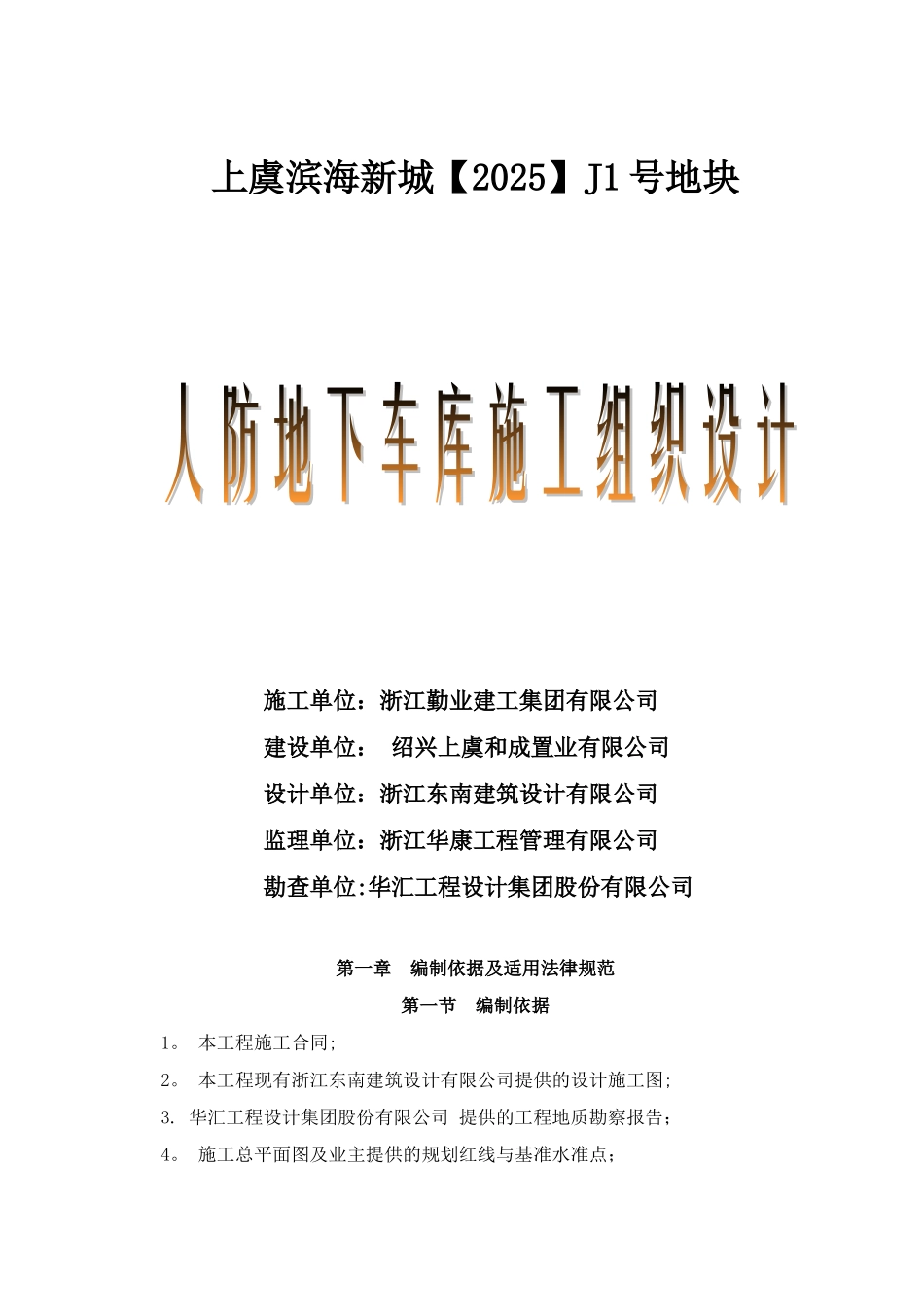 人防地下车库施工组织设计最新_第1页