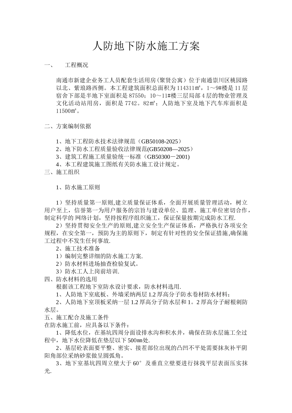 人防地下室防水施工方案_第1页