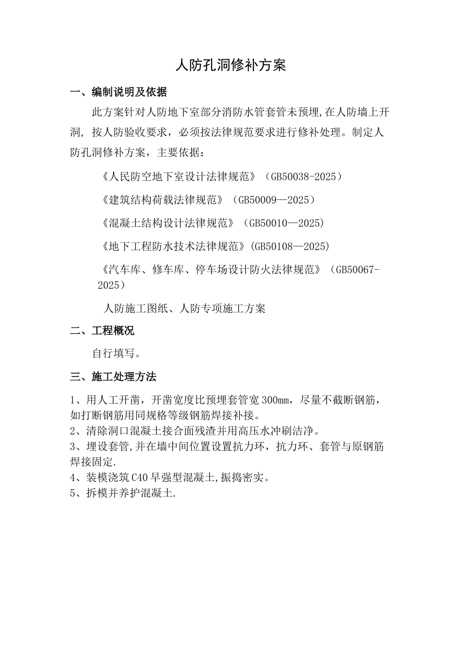 人防孔洞修补方案_第1页