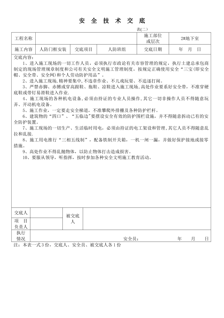 人防安全技术交底_第1页