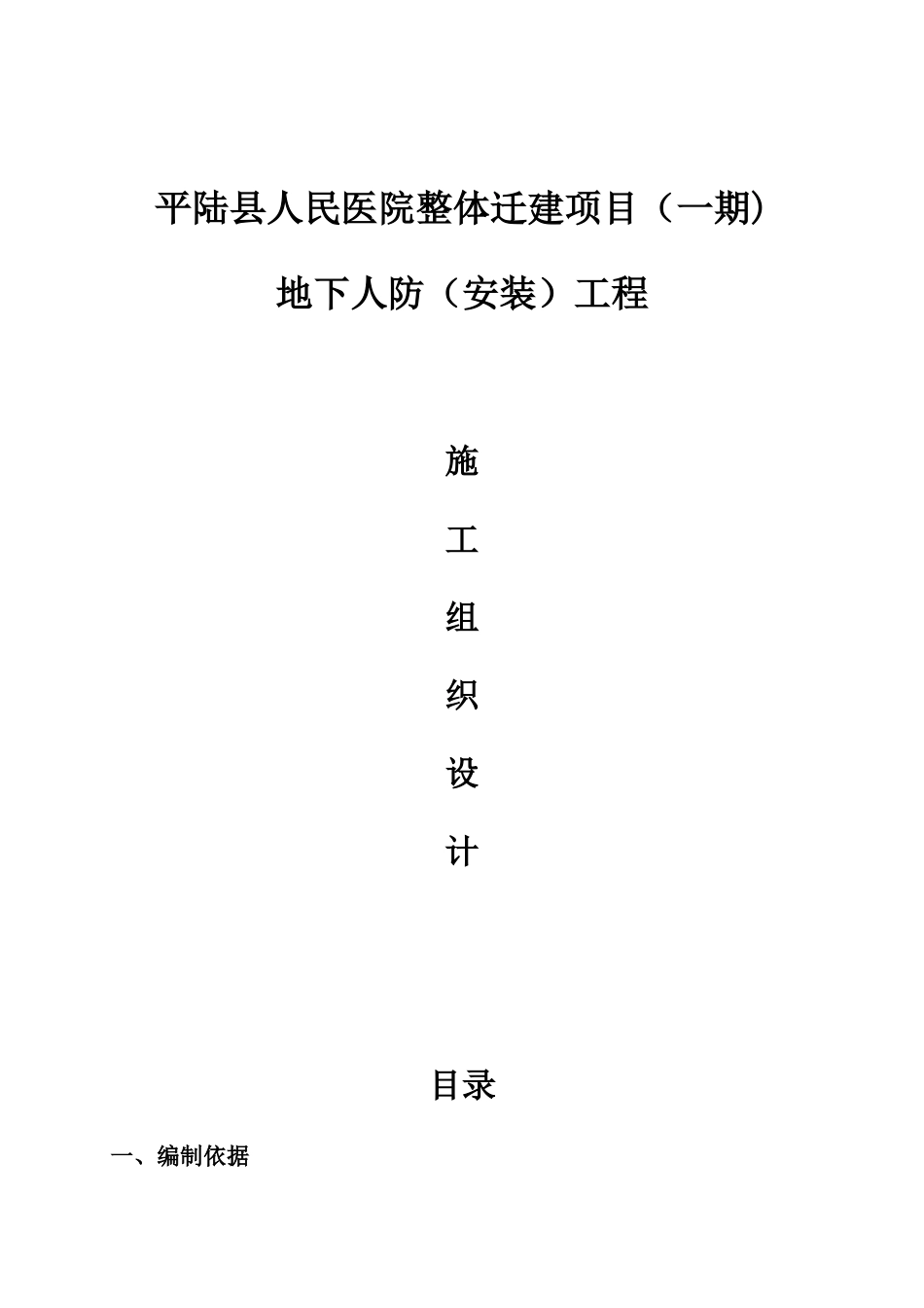 人防安装工程施工组织设计_第1页