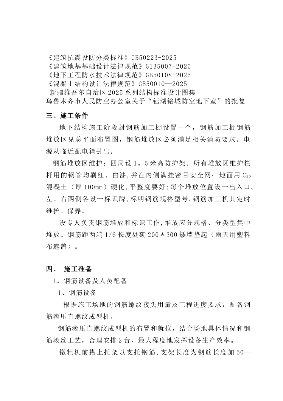 人防地下室钢筋施工方案_第3页