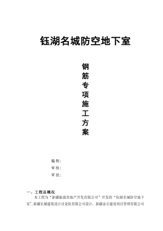 人防地下室钢筋施工方案