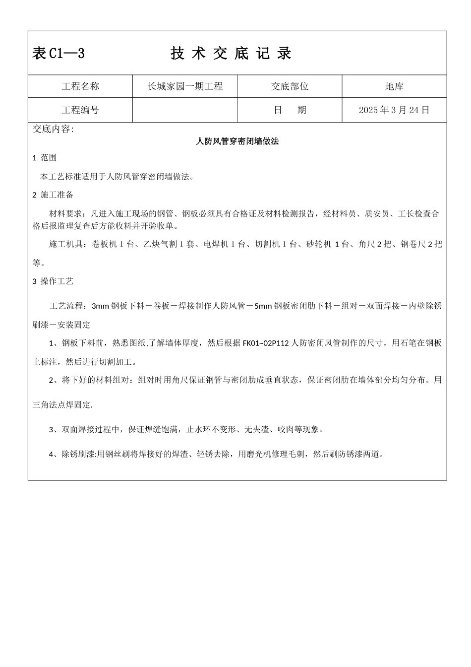 人防密闭套管技术交底_第1页