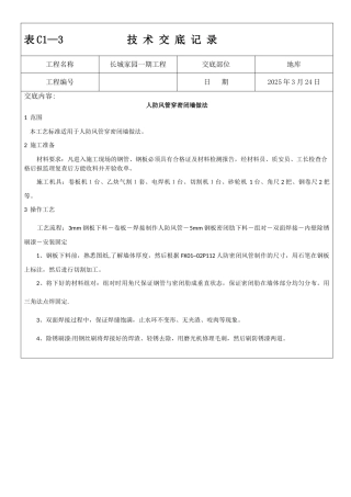人防密闭套管技术交底