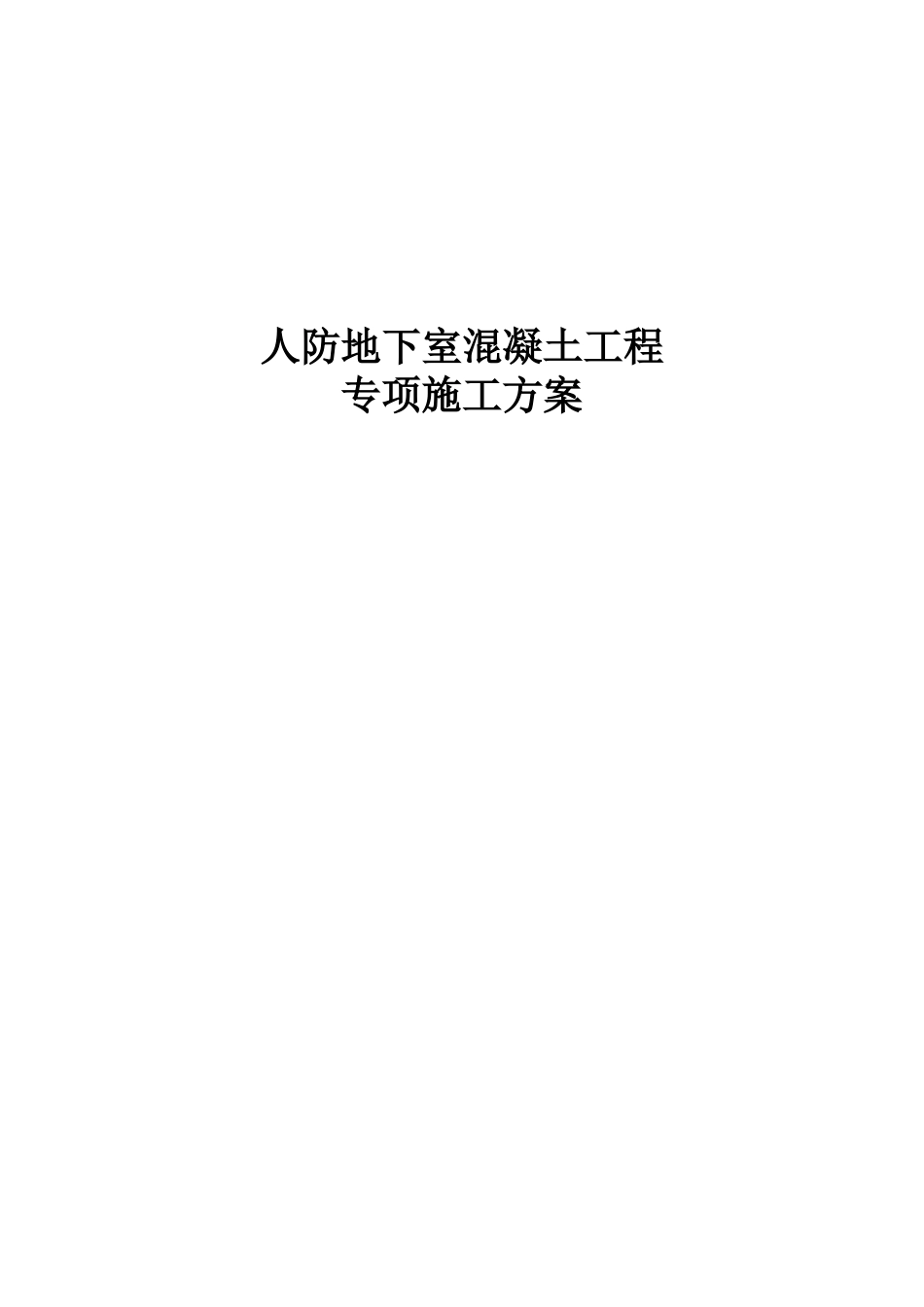 人防地下车库混凝土工程专项施工方案1_第1页