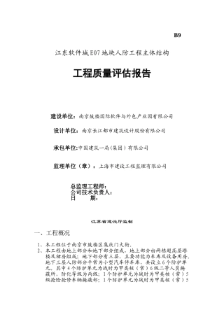 人防工程主体结构质量评估报告