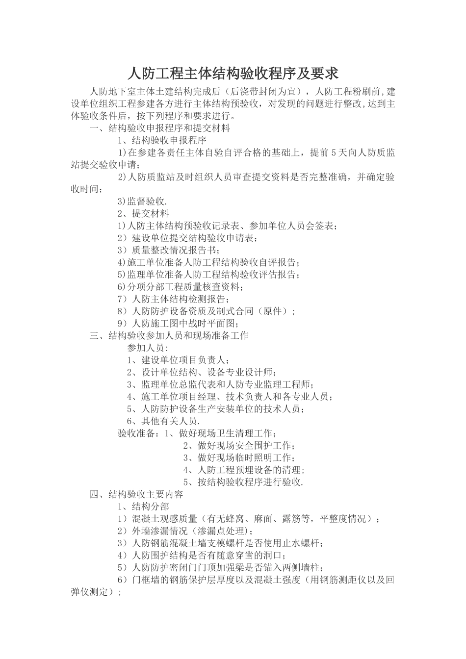 人防工程主体结构验收程序及要求_第1页