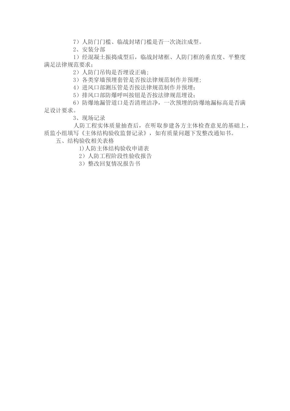 人防工程主体结构验收程序及要求_第2页