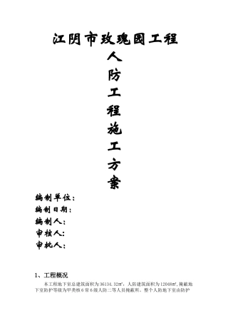 人防工程专项施工方案