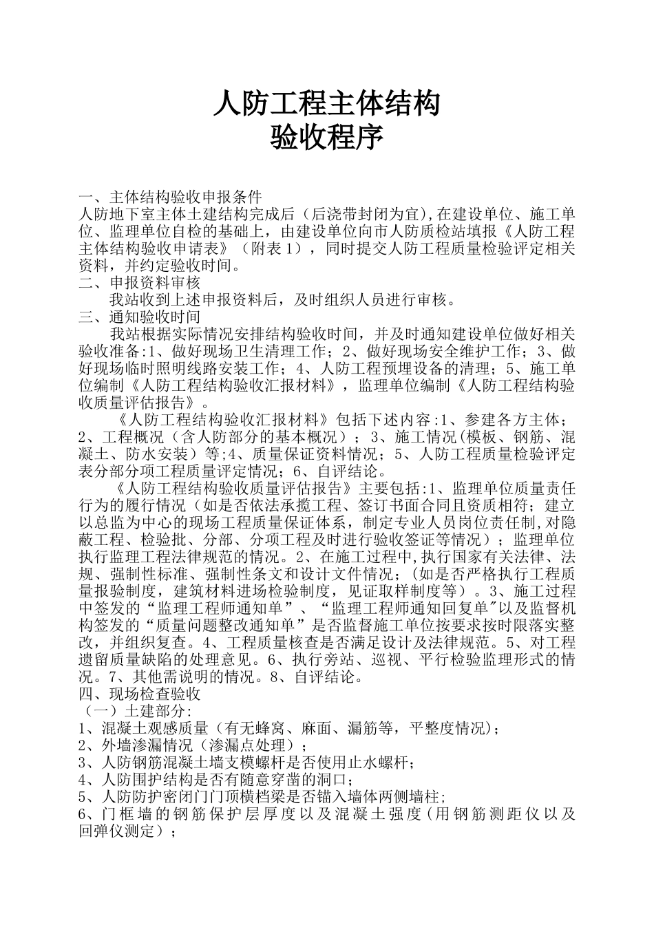 人防工程主体结构验收程序_第1页