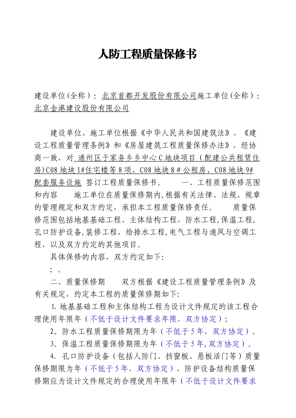 人防工程保修书_第1页