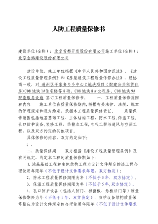 人防工程保修书