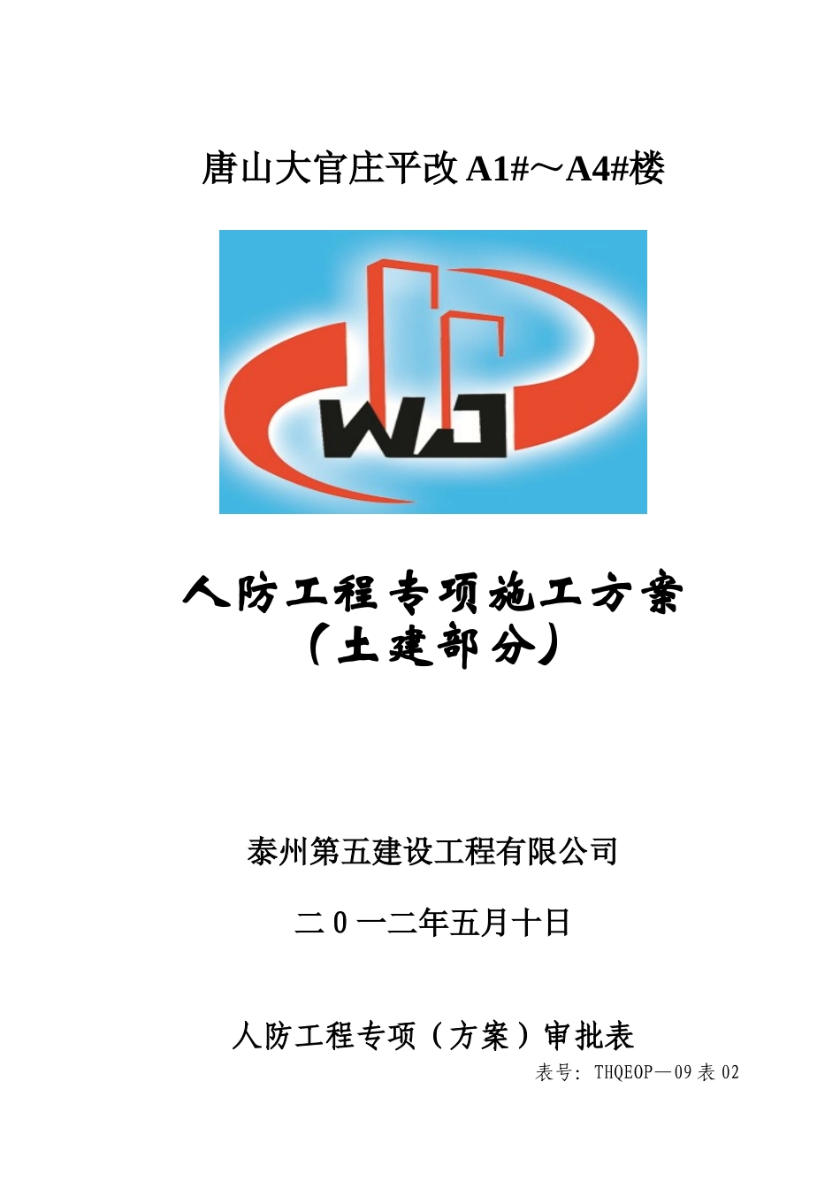 人防工程土建专项施工方案_第1页