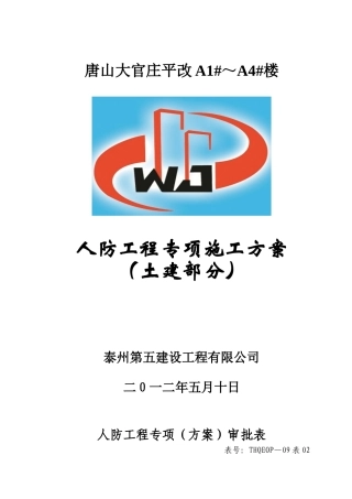 人防工程土建专项施工方案
