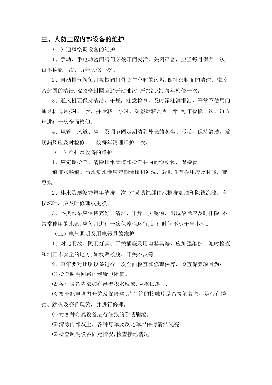 人防工程定期检查和维修保养制度_第2页
