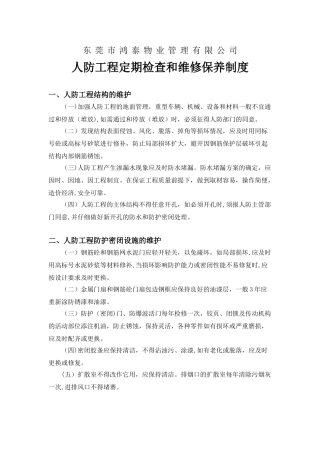人防工程定期检查和维修保养制度
