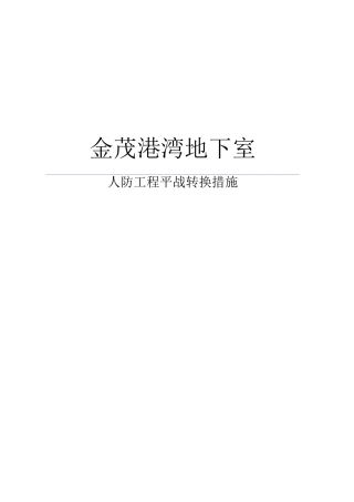 人防工程平战转换技术措施